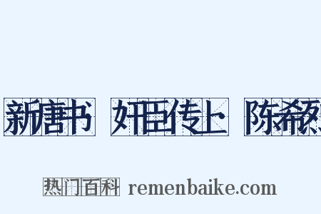 新唐书·奸臣传上·陈希烈是什么意思的图片